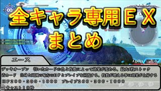 【ディシディア】全キャラＥＸスキルまとめ