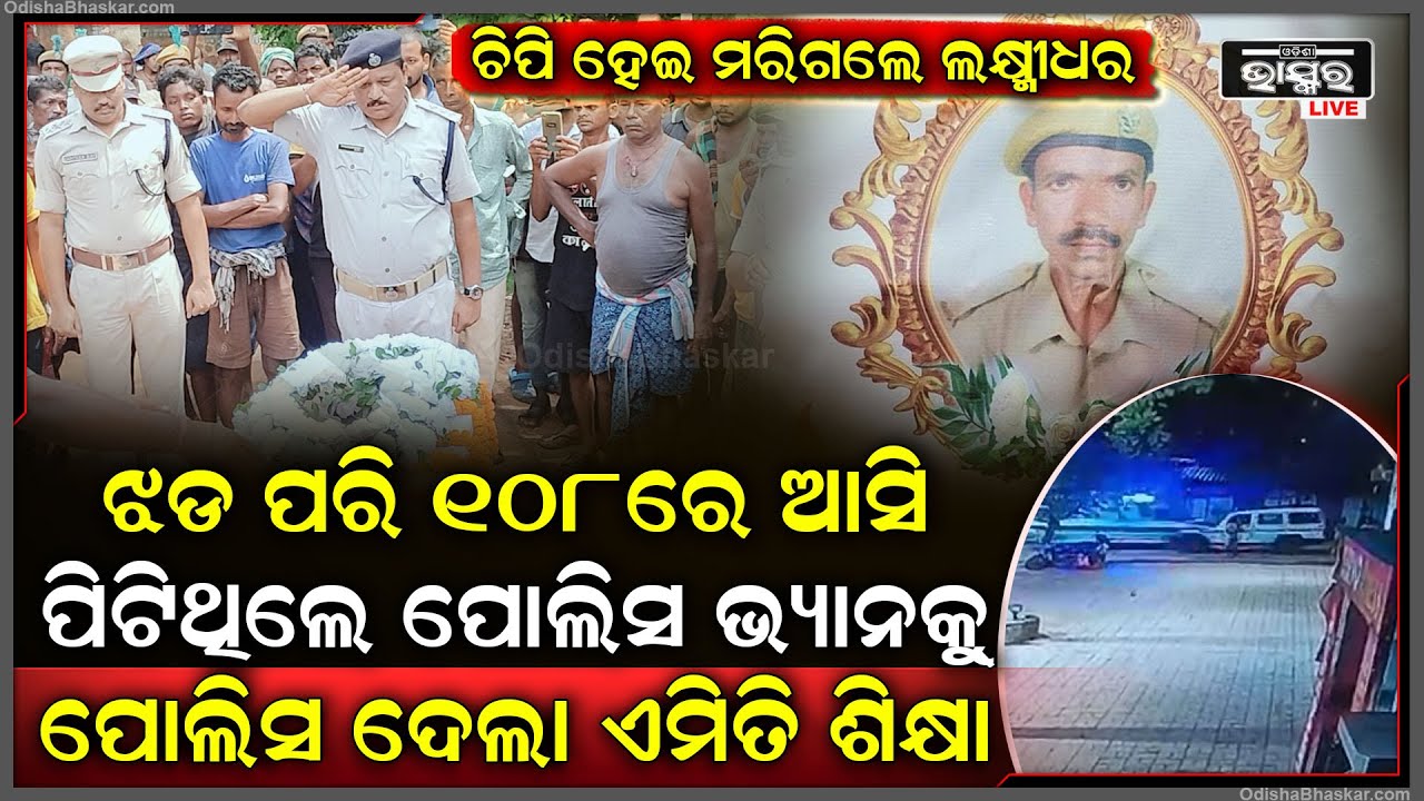 ଝଡ଼ ପରି 108 ଆମ୍ବୁଲାନ୍ସରେ ଆସି ପିଟିଥିଲେ ପୋଲିସ ଭ୍ୟାନକୁ, ପୋଲିସ ଗିରଫ କରି କୋର୍ଟ ଚାଲାଣ କଲା