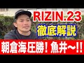 RIZIN23 朝倉海圧勝!魚井おまえ〜ホヤホヤ徹底解説!