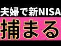 【絶対ダメ】夫婦で新NISA。それだと贈与税の「脱税」になります。