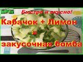 Быстро, легко, освежающе! Салат из молодых кабачков или цуккини. Young zucchini salad (zucchini)