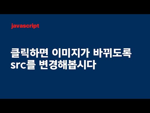 자바스크립트예제 1 클릭해서 이미지 바꾸기
