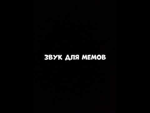 Звук для мемов - YouTube