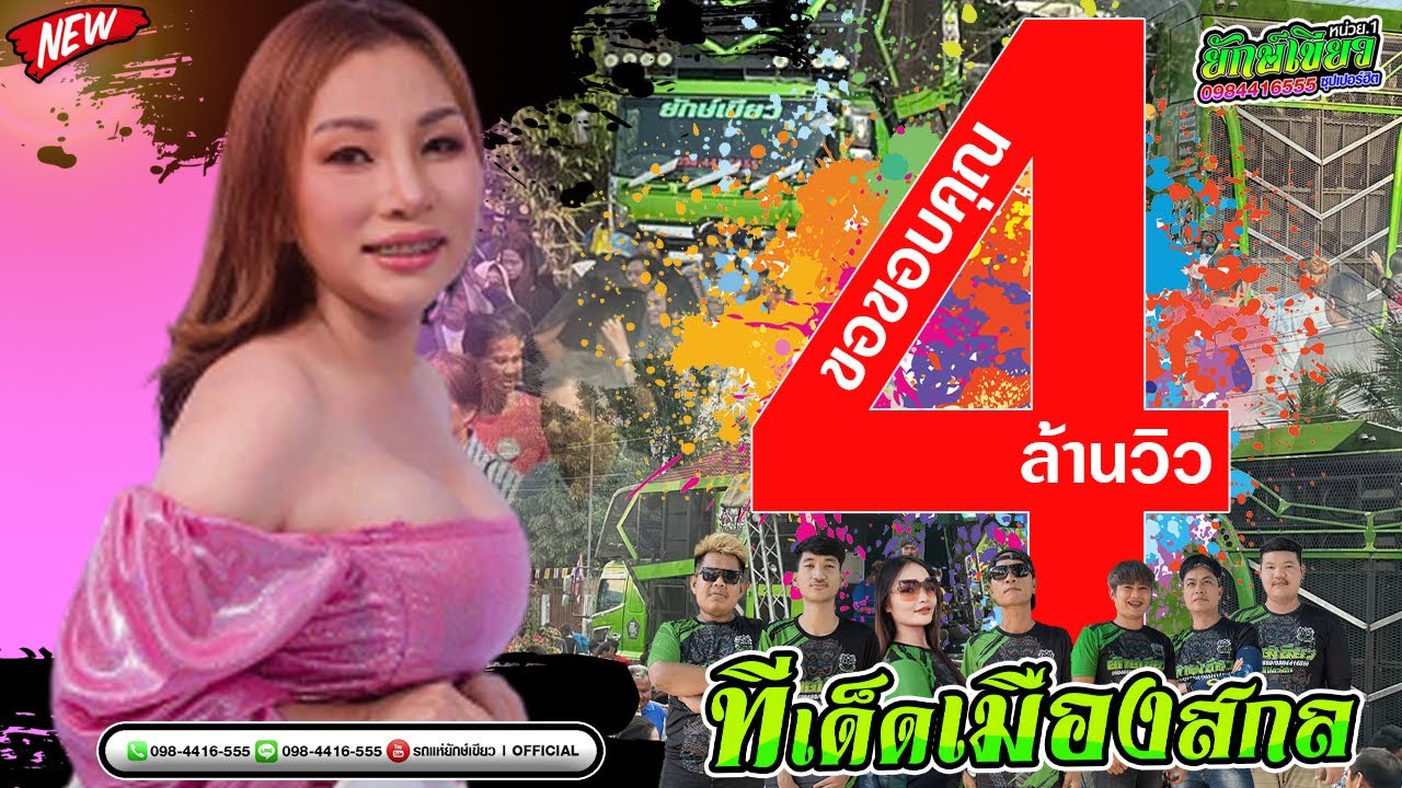 รถ​แห่​ EDM​ remix ตื้ดๆแดนซ์สายย่อ ต้อนรับ​ปีใหม่2025 เบสแน่นๆ แสดงสด  รถแห่ ยักษ์เขียว ซุปเปอร์ฮิต