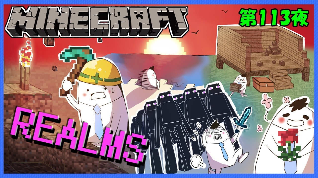 マイクラRealms/参加型】マイクラの新要素?ちょっと確認😆第113夜 マイクラRealms/参加型】マイクラの新要素?ちょっと確認😆第113夜
