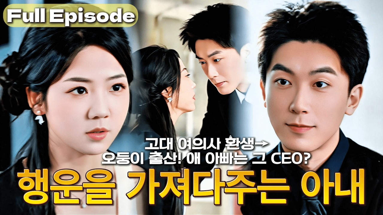 신혼밤 남편을 장애인 만든 100kg 아내?고대 여의사 환생해 인생 역전!🍀그런데 오둥이 임신? 애 아빠가 그 CEO라고?🤯#cdrama #드라마 #kdrama #full #연애