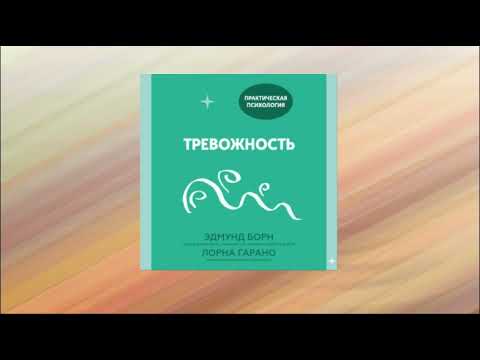 Тревожность. 10 шагов, которые помогут избавиться от беспокойства. Лорна Гарано, Эдмунд Борн