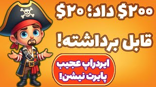 نگه داریم یا بفروشیم؟ ایردراپ فصل سوم پایرت نیشن! Pirate Nation