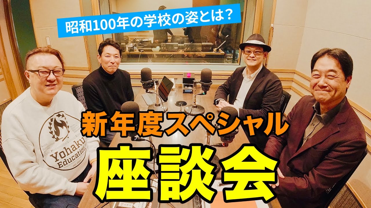 昭和vs令和】昭和100年の学校の姿とは｜品田 健（聖徳学園中学・高等