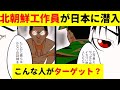 【漫画】日本に潜入した北朝鮮工作員の実態をマンガにした ～出没する場所とは？見た目の特徴や潜入方法まで！あの隠語が並ぶと危険！？～【マンガ動画】