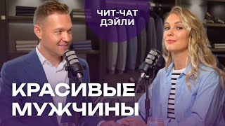 Должен Ли Мужчина Быть Красивым | Чит Чат Дэйли №14