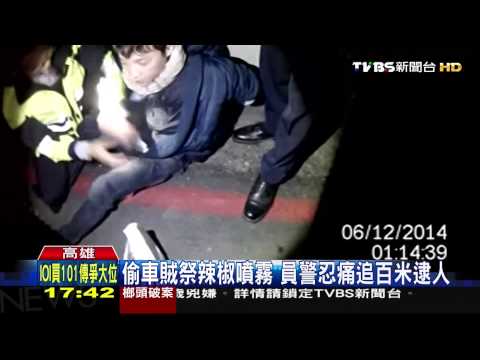 偷車賊祭辣椒噴霧　員警忍痛追百米逮人