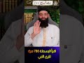 اقرأ البسملة 786 مرة لترى النبي