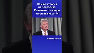 Песков Ответил На Заявление Пашиняна О Выводе Пограничников Рф