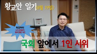 [황교안 일기_8월 19일] 국회 앞에서 1인 시위 - "4.15 부정선거 특검하라!  청주간첩단 사건 특검하라!"