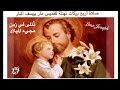 صلوات أربع بركات التهنئة للقديس مار يوسف في زمن المجيء من ٢٩ ١١ لغاية ليلة ميلاد الرب يسوع 