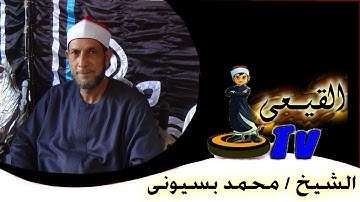 الشيخ محمد بسيونى رائعة سورة الاحزاب من اكوة الحصة بكفر الزيات على قناة القيعى