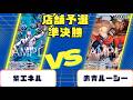【ワンピースカード】店舗予選　準決勝　紫エネルVS赤青ルーシー