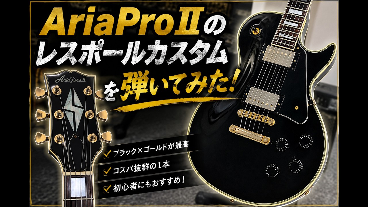 Pro Aria Ⅱ　レスポールカスタムタイプ　エレキギター　ALC-550 Pro Aria Ⅱ Box IN Geek - 4.43kg LC-550VS ギター