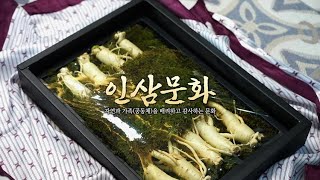 인삼 문화 (Ginseng Culture)