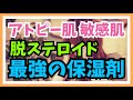 【美容】アトピーの私が出会った最強の保湿剤で脱ステロイド