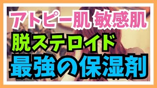 【美容】アトピーの私が出会った最強の保湿剤で脱ステロイド