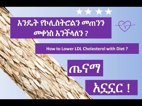 ቪዲዮ: LDL ኮሌስትሮልን እንዴት ማስላት እንደሚቻል -14 ደረጃዎች (ከስዕሎች ጋር)