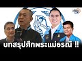 บทสรุปศึกพระแม่ธรณี เดือด! &quot;เฉลิมชัย&quot; หน. เดชอิศม์ เลขาฯ - &quot;อภิสิทธิ์-สาธิต&quot; ลาออก : Matichon TV