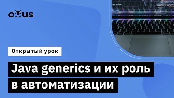 Java generics и их роль в автоматизации // Демо-занятие курса «Java QA Engineer. Professional»