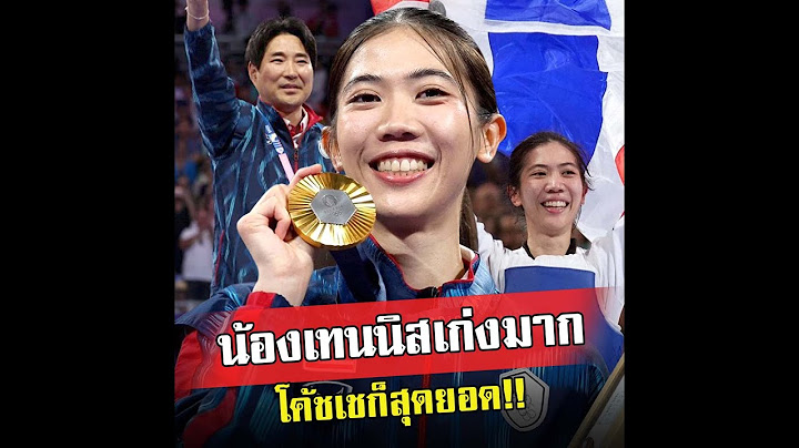 น้องเทนนิส คว้าเหรีญทองเทควันโด สร้างประวัติศาสตร์ใหม่ให้ประเทศไทย