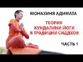 Монахиня Адимата - Теория Кундалини йоги, часть 1