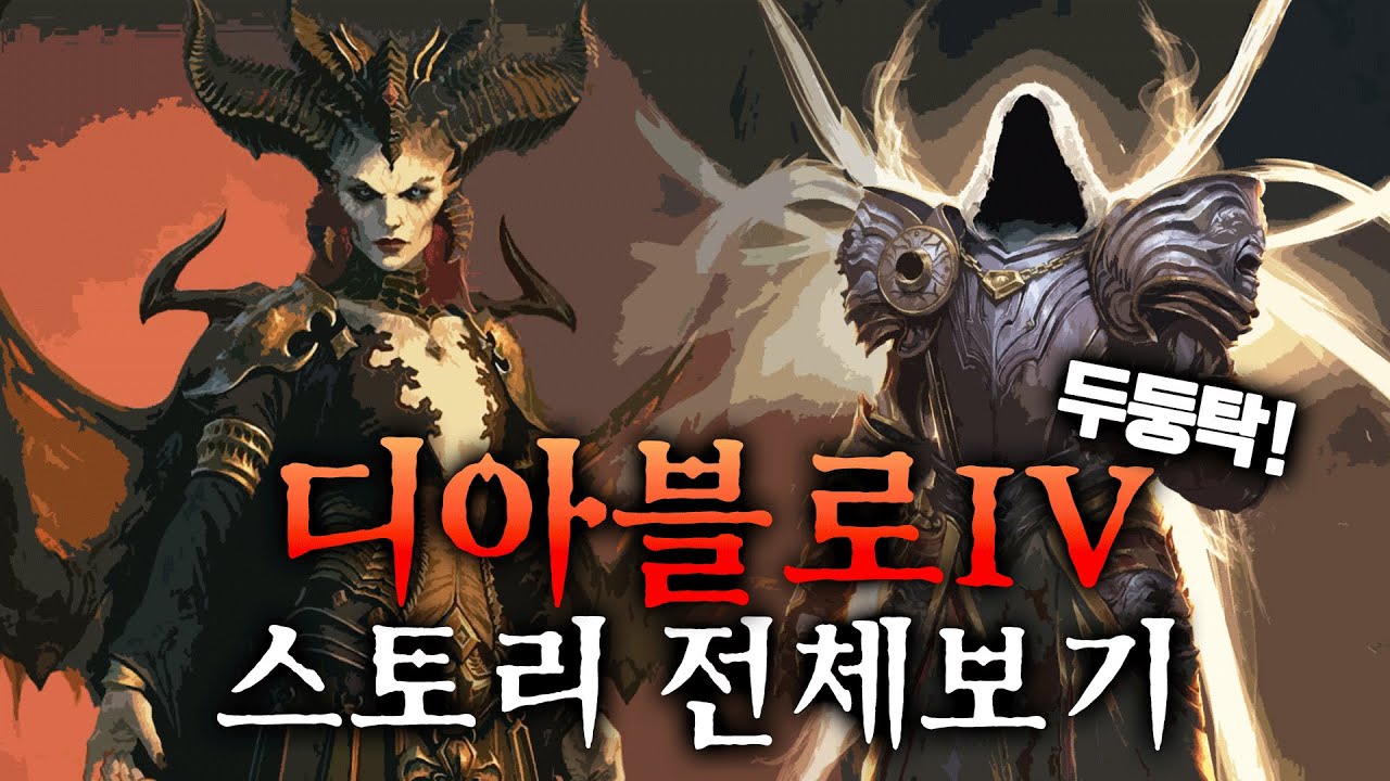 디아4스토리 몰아보기 (6시간- 나도솔직히 다못봄) 썸네일