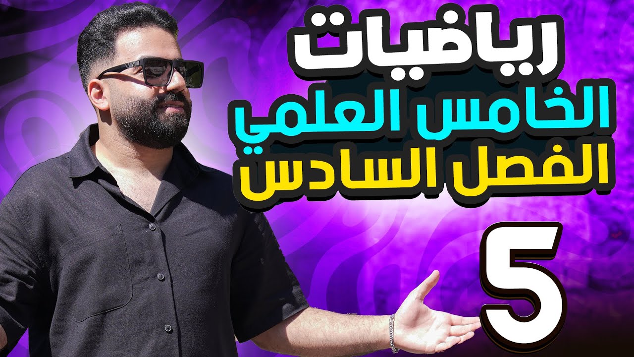 رياضيات الخامس العلمي | الفصل السادس | المحاضرة 5 - منهج 2026