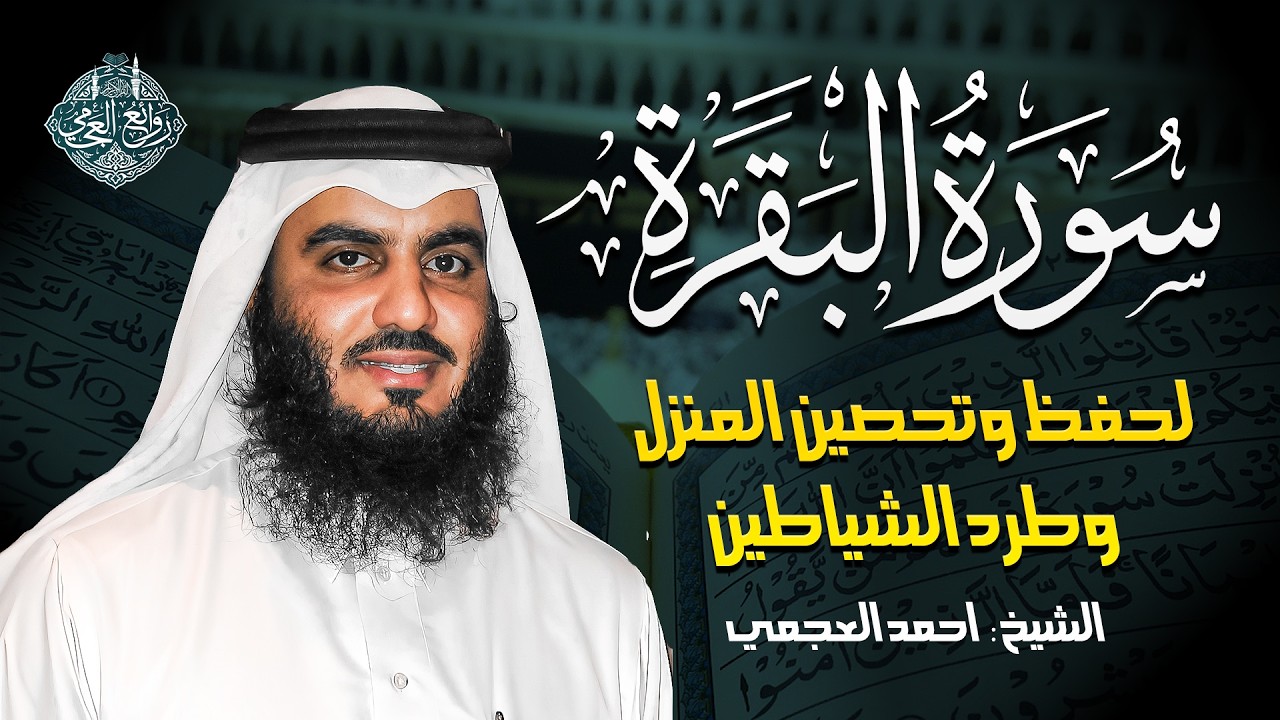 سورة البقرة كاملة بصوت أحمد العجمي | رقية المنزل لتحصين البيت وطرد الشياطين SURAH ALBAQARAH