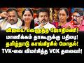 விஜயை வெளுத்த ஜோதிமணி! மாணிக்கம் தாகூருக்கு பதிலடி! தமிழ்நாடு காங்கிரசில் மோதல்! | VIJAY | TVK |