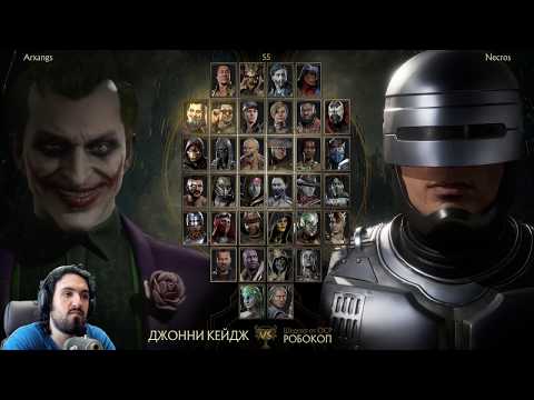 Видео: ОНЛАЙН ЛИГА ЗА РОБОКОПА ПРОТИВ СИЛЬНОГО ДЖАКСА - Мортал Комбат 11 / Mortal Kombat 11 Robocop