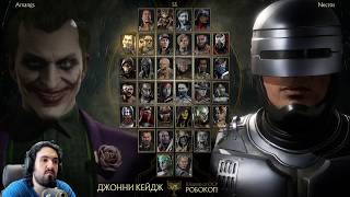 ОНЛАЙН ЛИГА ЗА РОБОКОПА ПРОТИВ СИЛЬНОГО ДЖАКСА - Мортал Комбат 11 / Mortal Kombat 11 Robocop