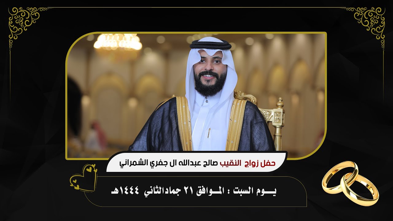 حفل زواج النقيب صالح عبدالله ال جفري الشمراني