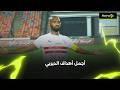أهداف ممتعة في الديربي بالسنوات الأخيرة بين الزمالك والأهلي
