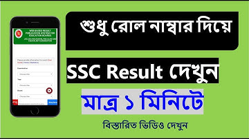 শুধু রোল নাম্বার দিয়ে এসএসসি ফলাফল দেখুন-Check SSC Result 2021 Without Registration Number?
