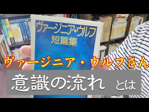 ヴァージニア・ウルフ〝意識の流れ〟は短篇作品にも見られるのか？