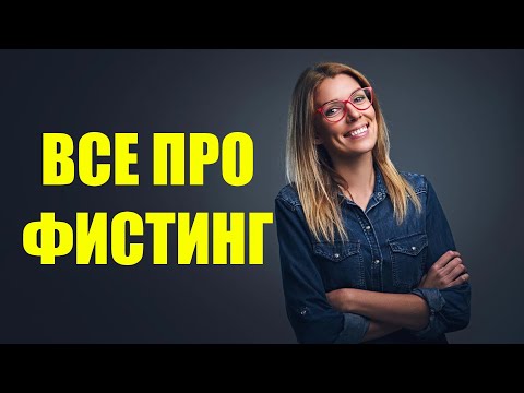 Все что Вы хотели знать про фистинг, но боялись или стеснялись спросить. Вред и польза от фистинга