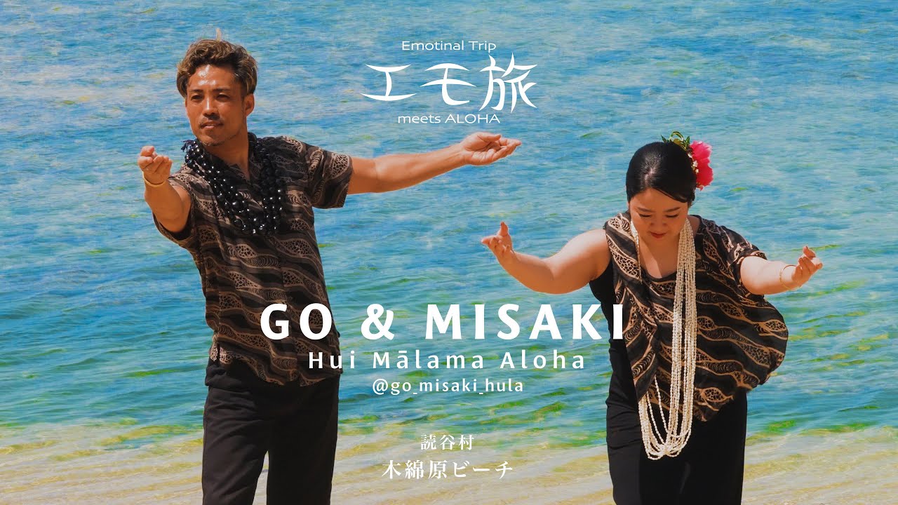 フラ撮影旅 沖縄 #13】GO & MISAKI / Hui Mālama Aloha - Emotional