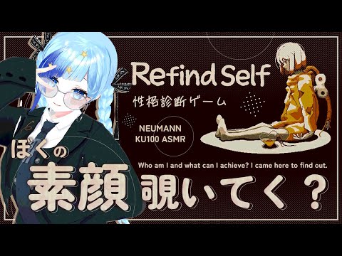 🌕KU100 ASMR × Game｜Refind Self 性格診断ゲーム｜性格で人を好きになることってある？【 紗彩木ひそり / Vtuber 】