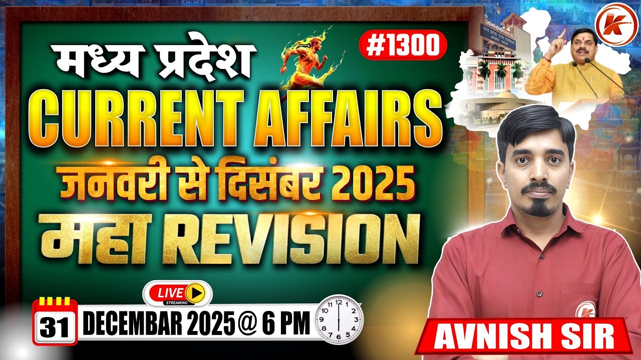 मध्यप्रदेश  CURRENT AFFAIRS | जनवरी 2025 से दिसंबर 2025 तक COMPLETE CURRENT AFFAIRS |CURRENT AFFAIRS