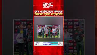 অষ্ট্রেলিয়ার বিপক্ষে শেষ ওয়ানডে হারলো বাংলাদেশ। Cricket. BCB. sports news #shorts #news #sports