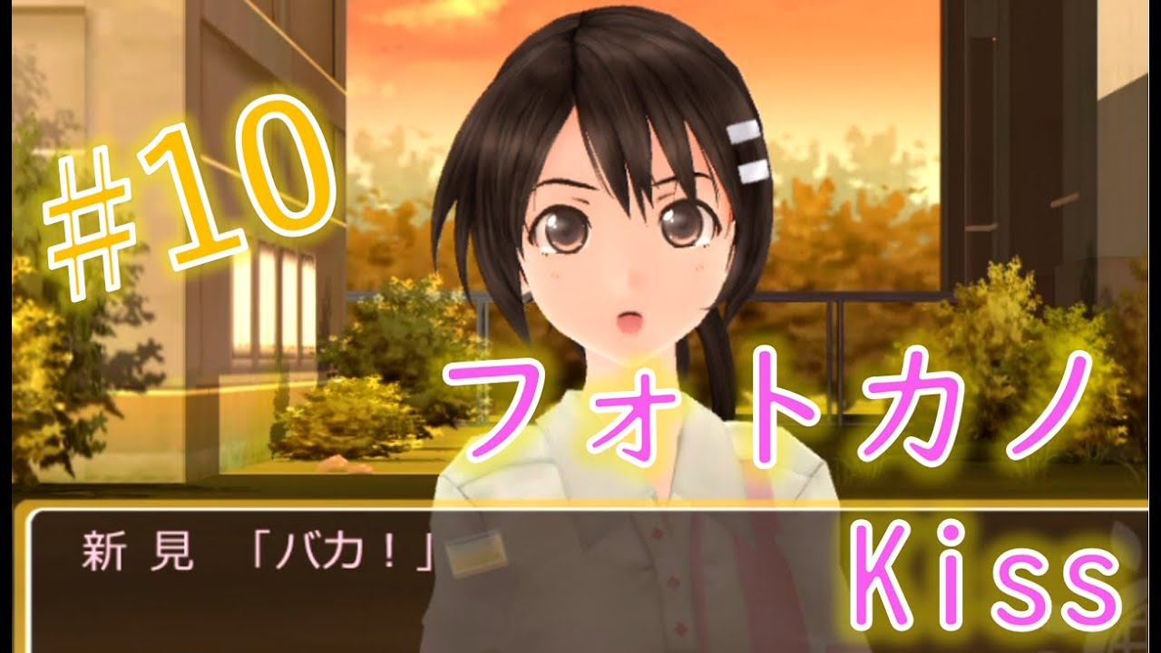 神風だ フォトカノkiss 新見遥佳 Lルート ９ 実況 Youtube