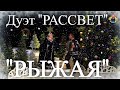 " РЫЖАЯ " (Новогодние песни) дуэт " РАССВЕТ " в гостях у " Митрофановны "