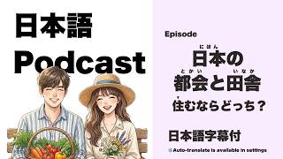 City and Countryside in Japan｜日本的都市與鄉下 [JLPT N3~N2] Japanese Podcast
