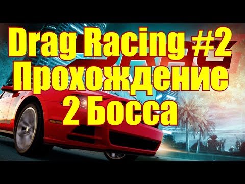 Видео: Drag Racing Classic #2 Прохождение 2 босса